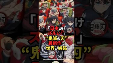 【海外の反応】「日本だけズルい！」“鬼滅の刃”最新作に世界が嫉妬#shorts