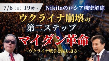 ウクライナ崩壊の第二ステップ・マイダン革命～ウクライナ戦争を振り返る～【Nikitaのロシア機密解除】【ゲスト：及川幸久】
