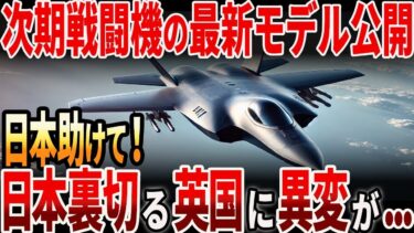 【海外の反応】次期戦闘機の最新モデル公開！日本を裏切る英国に異変が…