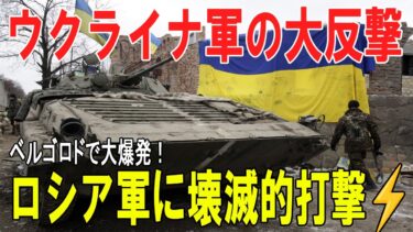 【戦争の裏側】🇺🇦 ウクライナの反撃が炸裂：ベルゴロドでロシア軍に壊滅的打撃！