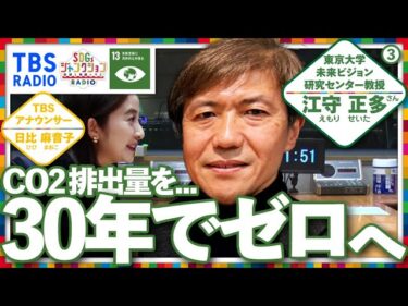 【地球温暖化止めるために】TBSラジオPodcast『SDGsジャンクション』第27回短編ver①