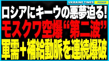 モスクワに“キーウと同じ悪夢”が迫る！ウクライナ軍の戦略ドローンが防空網を突破し軍需拠点を爆破！ロストフの鉄道ハブも炎上、補給網が崩壊寸前に！追い詰められたロシアはキーウへ“大規模報復空爆”を敢行！
