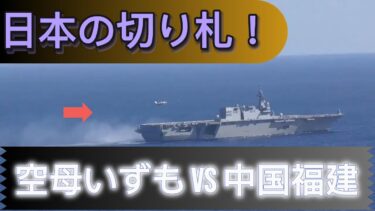 空母いずもとF 35Bで挑む！日本が中国空母『福建』に立ち向かう驚愕の最新戦略とは？英米空母との連携 | 軍事解説 #日本空母 #中国福建 #F35B