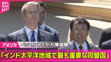【アメリカ】 ベッセント米財務長官、万博でパビリオン視察 赤沢経済再生担当相が同行/米テキサス州の大規模洪水 行方不明者の大半と連絡…無事を確認──