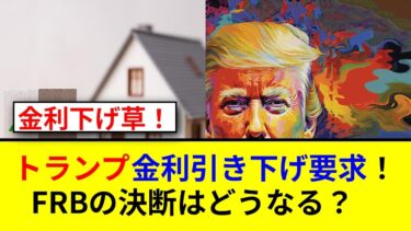 トランプがFRBに直接圧力！利下げ再要求の真相とは？