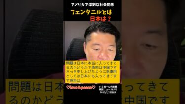 【国民目線最新2025/7/2】アメリカで深刻な社会問題！フェンタニルとは