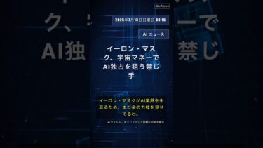 🧐👉 イーロン・マスク、宇宙マネーでAI独占を狙う禁じ手 #QixNewsAI