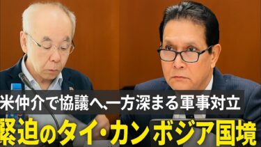 #ようこそテレビ #国際ニュース #タイニュース #カンボジアニュース #東南アジア情勢 #国境紛争 #緊迫情勢 #トランプ大統領 #停戦交渉 #スパイ容疑