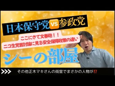 日本保守党🆚参政党（笑）対中政策など安全保障政策の違いについて その他、正木マキさんの街宣中にまさかの人物が⁉️