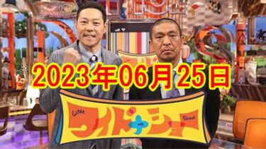 【イタズラジャーニー】【北朝鮮ミサイル発射▽タクシーバス名札廃止▽チャットGPT今後】ワイドナショー 2023年06月25日 🤣🤣🤣 𝐅𝐔𝐋𝐋 𝐒𝐇𝐎𝐖