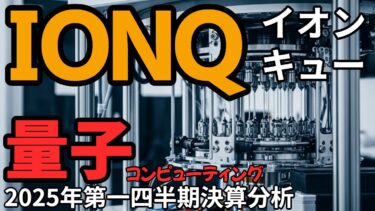 【量子】IonQ(イオンキュー)2025年Q1決算を徹底解説｜株価横ばい 量子コンピュータ期待vs現実