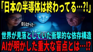 【海外の反応】日本の半導体技術は偽物…？逆転のガキとなった◯◯とは⁉世界のAI産業が直面する重大な盲点…。