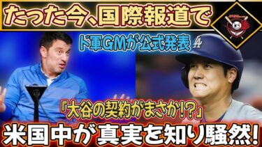 【速報】先ほど国際ニュースでドジャースGMが「大谷選手の契約終了！？」と公式発表！真相を知り全米大騒動！