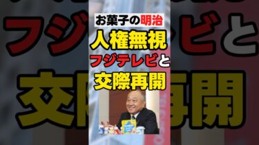 【お菓子の明治】「人権無視企業へCM再開」【頭おかし】#中居　#news