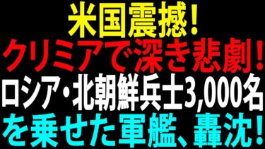 🚩【国際ニュース】クリミアで深き悲劇！米国震撼！ロシア・北朝鮮兵士3,000名を乗せた軍艦、轟沈！JPNews 360