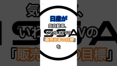 【EVの終わり？】日産が方針転換… #株式投資 #株主優待 #桐谷さん