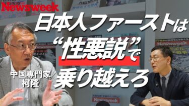 【移民問題の解決策は性悪説】中国新移民「潤日」は絶望して日本に飛ぶ／移民共同体の孤立を防ぐ教育／世界各地で水源地を買う中国人の狙い／日本人は自国リスペクトが足りない【柯隆×長岡義博】