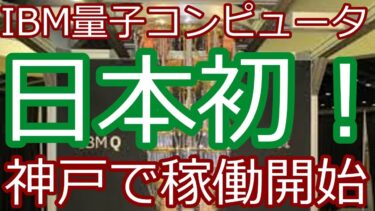 世界が驚いた！日本に量子コンピュータ導入、富岳と接続して次世代計算へ！