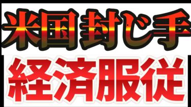 【衝撃】米国 関税の罠でEU・日本が“経済服従”？世界は新秩序へ