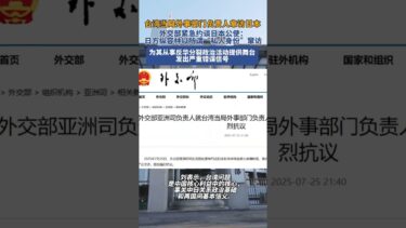 台湾当局外事部门负责人窜访日本，外交部回应