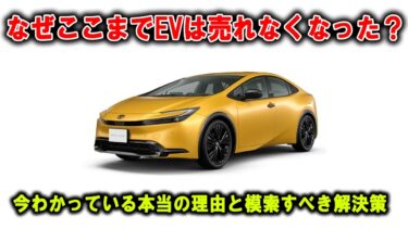 【いまだ課題と苦境ばかり】なぜここまでEVは売れなくなった？ 今わかっている本当の理由と模索すべき解決策