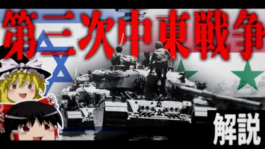 【解説】冷戦の電撃戦 第三次中東戦争のイスラエル軍が強すぎる…【ゆっくり解説】