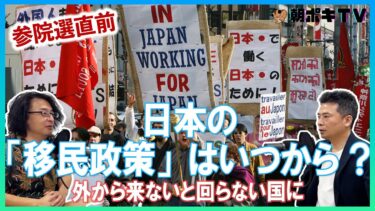【参院選直前】日本の「移民政策」はいつから ?　 外から来ないと回らない国に【報談】