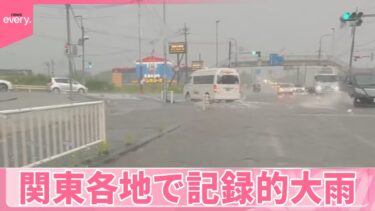 【天気急変】“危険な暑さ”から一転、関東各地で記録的大雨
