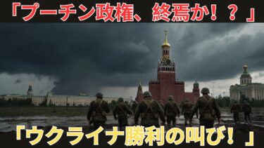 【国際ニュース】ウクライナ、勝利を祝う！プーチン体制が崩壊か  75万人のロシア人がクレムリンを見捨てた！