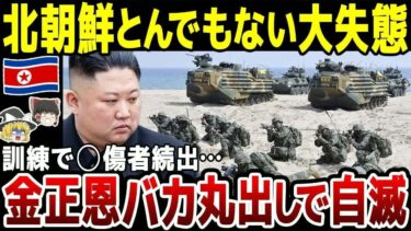 【ゆっくり解説】北朝鮮軍事訓練でとんでもない事態に…！死傷者続出も金正恩バカ丸出しで自滅。