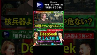 【DeepSeek、笑える活用術】#shorts #deepseek #ai #生成ai #chatgpt #中国 #半導体 #監視社会 #中国人