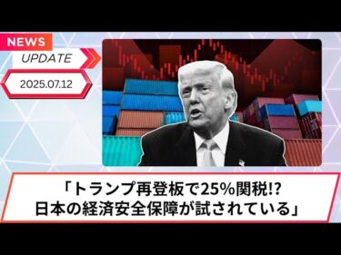「トランプ再登板で25％関税!? 日本の経済安全保障が試されている」