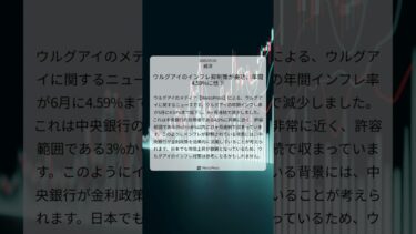 ウルグアイのインフレ抑制策が奏功、年間4.59%に低下｜MercoPress｜2025/07/05｜経済