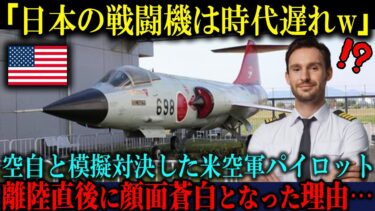 【海外の反応】「日本の戦闘機は古すぎるだろw」空自との模擬戦に臨んだ米空軍パイロットが離陸直後、予想外の展開に絶句した理由