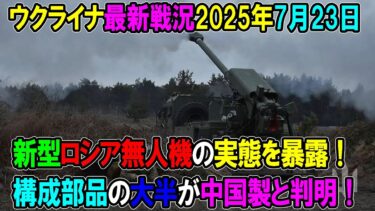 【ウクライナ戦況】25年7月23日。