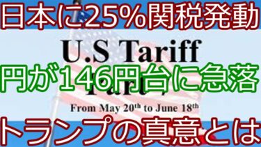 「トランプ関税、日本直撃で円が暴落…世界経済はどうなるのか？」