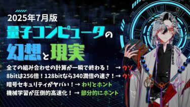【徹底解説】量子コンピュータの幻想と現実、そして未来。正しい情報を分かりやすく解説します！【最新動向】
