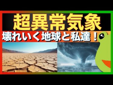 ⭐️⭐️【異常気象】⭐️テキサスを始め異常気象が頻繁に起きています！この原因についてお話しします！プレフ