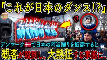 【海外の反応】デンマークの観客が大熱狂!日本の阿波踊りが北欧を席巻する事態に..