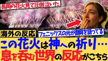 【海外の反応】「日本の花火はエンタメじゃない。これは神への祈りだ」息を呑んだ長岡花火大会への世界の反応がこちら