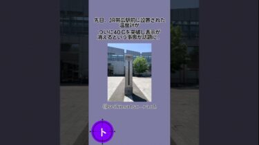 異常気象さん、北海道帯広駅前の温度計を破壊。#shorts #雑学 #話題