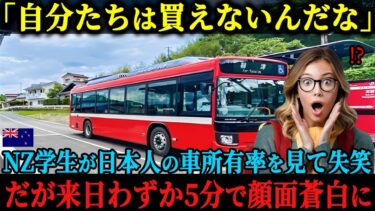 【海外の反応】「日本車は世界に売るために作ってるんでしょ？」ニュージーランドの大学生が日本人の車所有率の低さに思わず失笑するも、来日わずか5分で顔面蒼白に