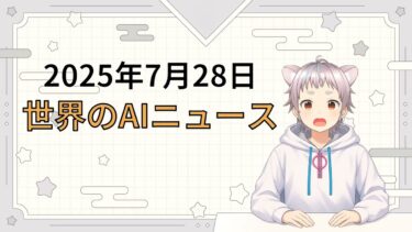 2025年7月28日 世界のAI関連ニュース
