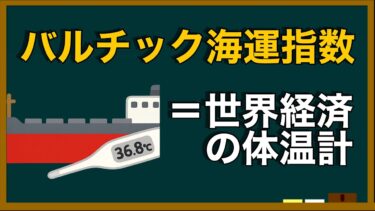 バルチック海運指数とは？世界経済の体温を測る隠れた指標