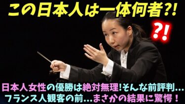 【海外の反応】日本人女性の優勝は絶対無理!そんな前評判   フランス人観客の前   まさかの結果に驚愕！