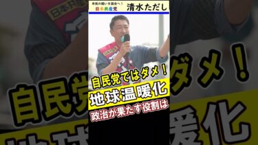 清水ただし「地球温暖化の対策は、自民党ではダメ」その理由とは？　 #清水ただし #政治 #大阪 #シミタダ