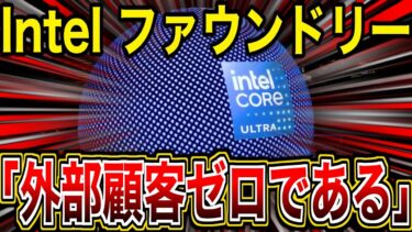 Intel半導体製造部門「外部顧客ゼロ」で巨額損失の衝撃。