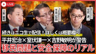 移民問題と安全保障のリアル 平井宏治×室伏謙一×吉野敏明が警告