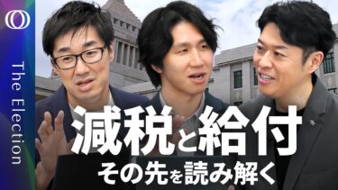 【インフレ下の参議院選挙で知りたい経済政策の本質】エコノミスト唐鎌大輔＆末廣徹が10政党を徹底分析／公約に何が書いていないかを見極めよ／世論は「小さな政府」を求めている？【The Election】