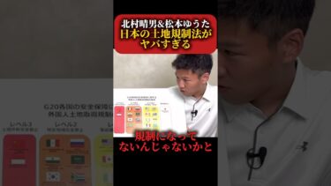 【外国人問題】北村晴男&松本ゆうた 日本の土地規制法の実態について語る #北村晴男 #北村弁護士 #松本ゆうた #政治 #税金 #減税日本 #移民問題